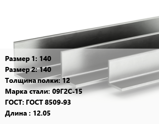 Уголок горячекатаный 140х140х12 Сталь: 09Г2С-15 ГОСТ: ГОСТ 8509-93 L=12.05, м/д цена от 120870 ₼ / т, где купить, условия доставки в Баку и Бакинская области